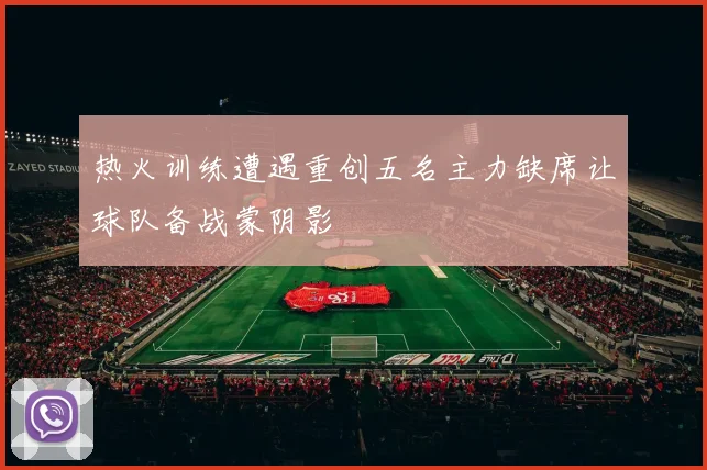 热火训练遭遇重创五名主力缺席让球队备战蒙阴影