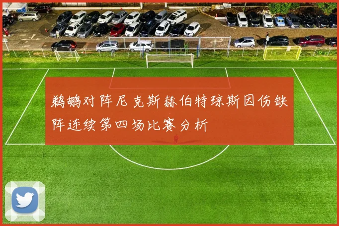 鹈鹕对阵尼克斯赫伯特琼斯因伤缺阵连续第四场比赛分析