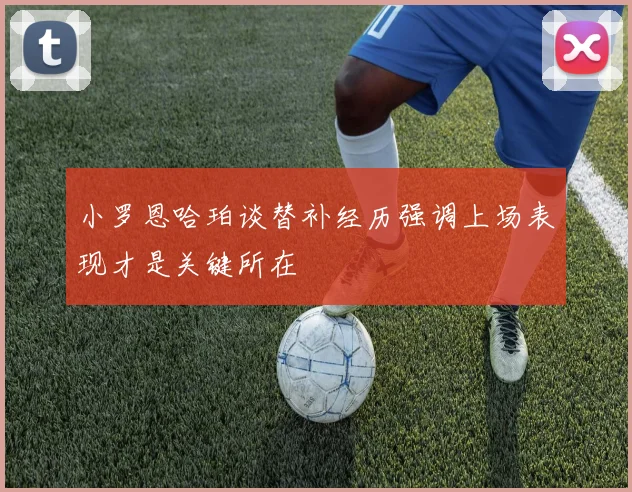 小罗恩哈珀谈替补经历强调上场表现才是关键所在