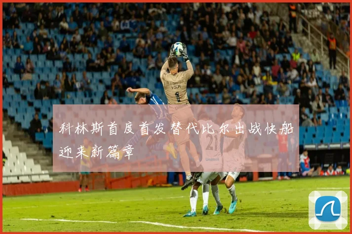 科林斯首度首发替代比尔出战快船迎来新篇章