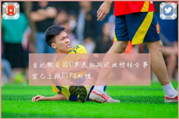 吉达联合因C罗危机延迟坎特转会事宜已上报FIFA处理