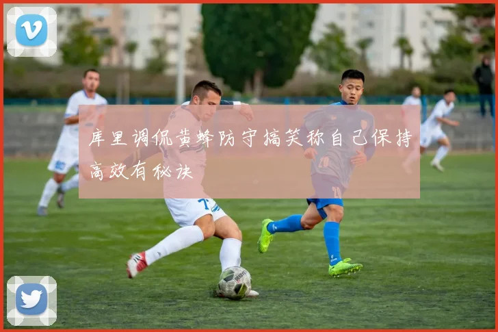 库里调侃黄蜂防守搞笑称自己保持高效有秘诀