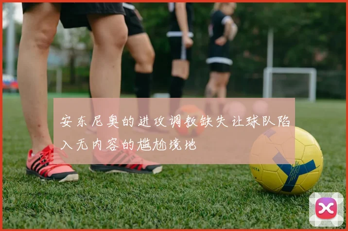 安东尼奥的进攻调教缺失让球队陷入无内容的尴尬境地