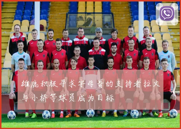 雄鹿积极寻求字母哥的支持者拉文与小桥等球员成为目标